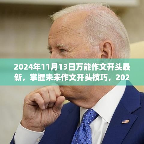 掌握未来作文开头技巧，2024年最新万能作文开头撰写指南