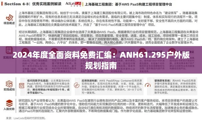 2024年度全面资料免费汇编：ANH61.295户外版规划指南