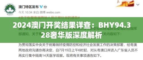 2024澳门开奖结果详查：BHY94.328奢华版深度解析