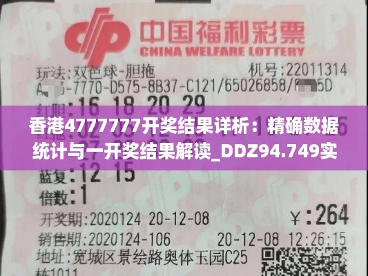 香港4777777开奖结果详析：精确数据统计与一开奖结果解读_DDZ94.749实验版