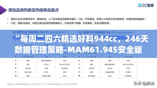 “每周二四六精选好料944cc，246天数据管理策略-MAM61.945安全版”