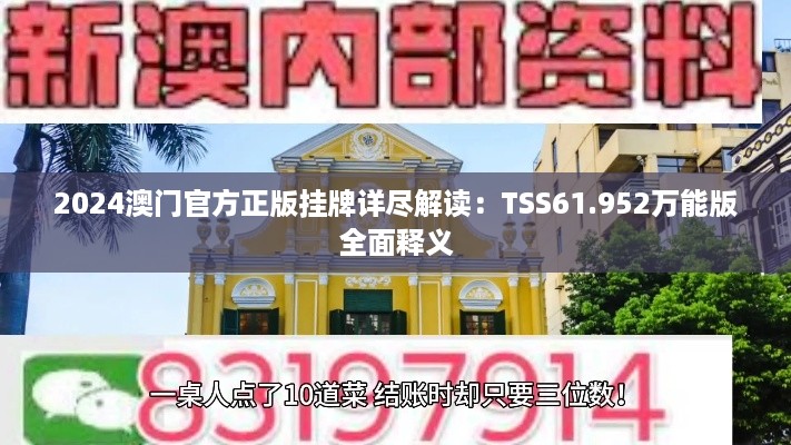 2024澳门官方正版挂牌详尽解读：TSS61.952万能版全面释义