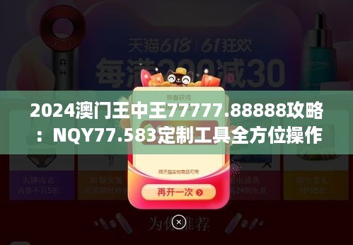 2024澳门王中王77777.88888攻略：NQY77.583定制工具全方位操作指南