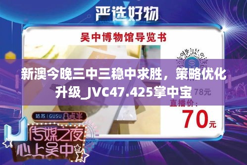 新澳今晚三中三稳中求胜，策略优化升级_JVC47.425掌中宝