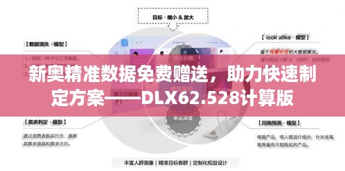 新奥精准数据免费赠送，助力快速制定方案——DLX62.528计算版