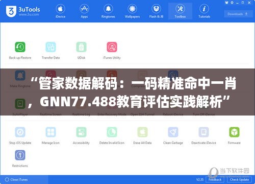 “管家数据解码：一码精准命中一肖，GNN77.488教育评估实践解析”