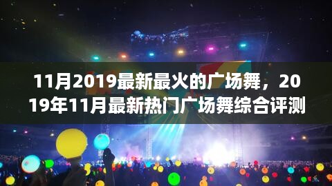 舞动风潮，2019年11月最新热门广场舞特性与魅力综合评测