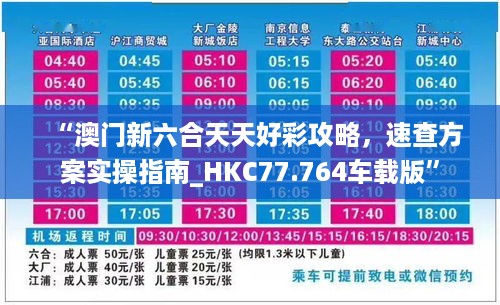 “澳门新六合天天好彩攻略，速查方案实操指南_HKC77.764车载版”