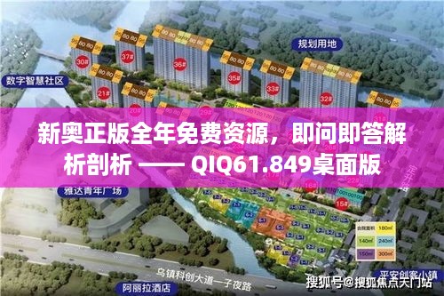 新奥正版全年免费资源，即问即答解析剖析 —— QIQ61.849桌面版