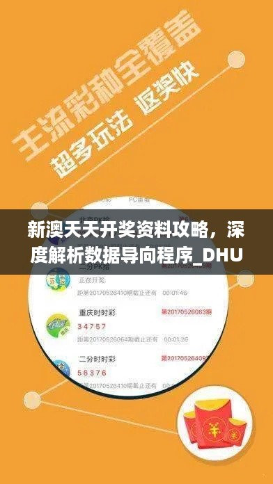 新澳天天开奖资料攻略，深度解析数据导向程序_DHU61.835专业版