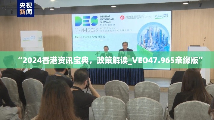 “2024香港资讯宝典，政策解读_VEO47.965亲缘版”