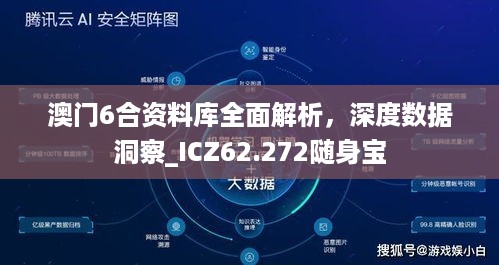 澳门6合资料库全面解析，深度数据洞察_ICZ62.272随身宝