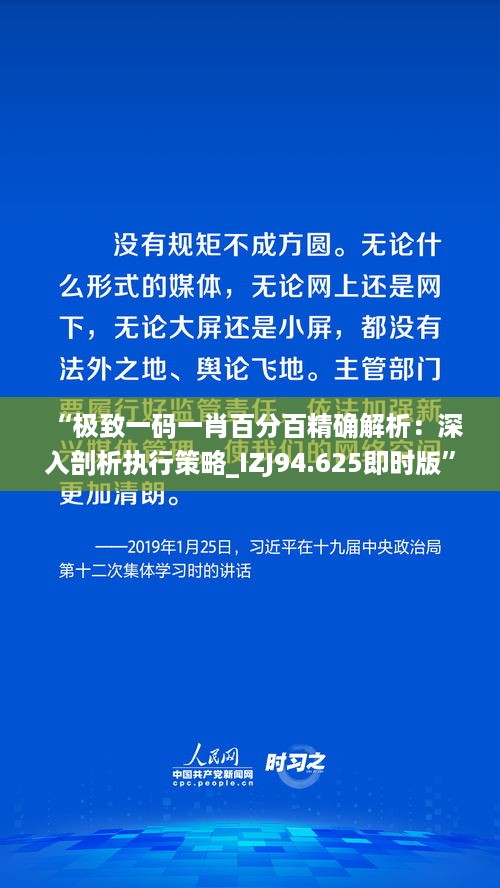 “极致一码一肖百分百精确解析：深入剖析执行策略_IZJ94.625即时版”