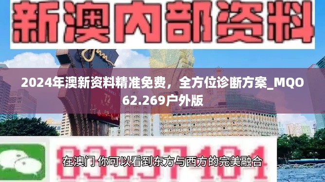 2024年澳新资料精准免费，全方位诊断方案_MQO62.269户外版