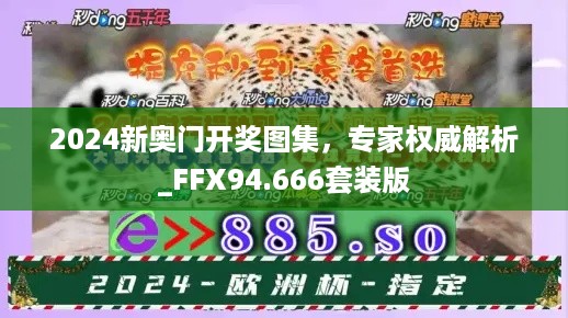 2024新奥门开奖图集，专家权威解析_FFX94.666套装版