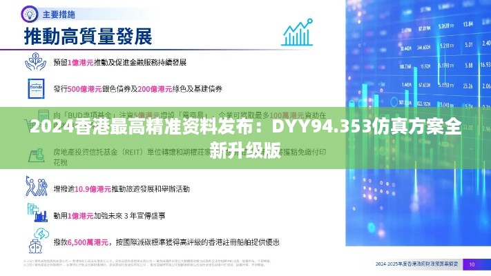 2024香港最高精准资料发布：DYY94.353仿真方案全新升级版