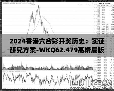 2024香港六合彩开奖历史：实证研究方案-WKQ62.479高精度版