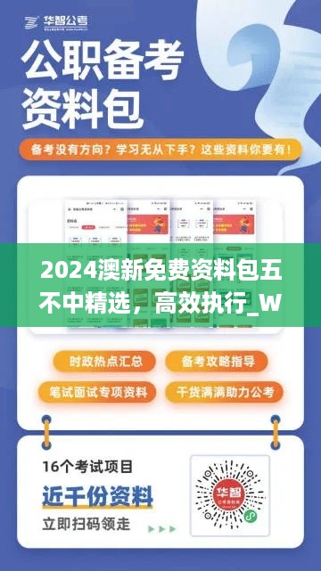 2024澳新免费资料包五不中精选，高效执行_WQK94.465精简版