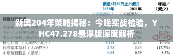 新奥204年策略揭秘：今晚实战检验，YHC47.278悬浮版深度解析