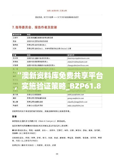 “澳新资料库免费共享平台，实施验证策略_BZP61.858亲缘版”