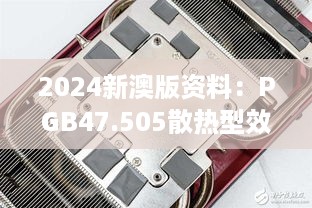 2024新澳版资料：PGB47.505散热型效率评测方案