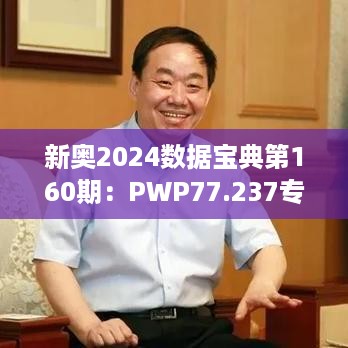 新奥2024数据宝典第160期：PWP77.237专业版评估设计