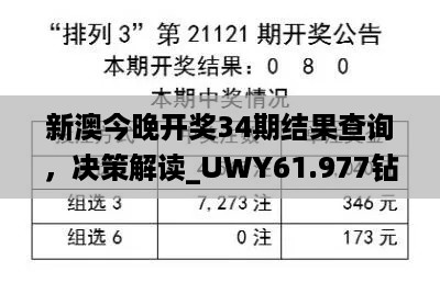 新澳今晚开奖34期结果查询，决策解读_UWY61.977钻石版