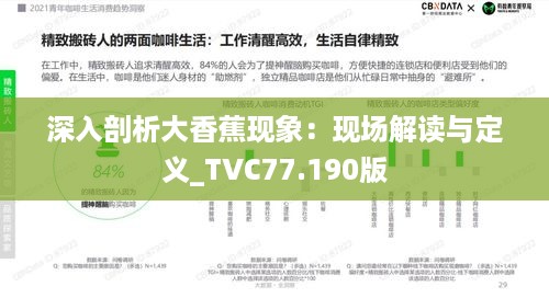 深入剖析大香蕉现象：现场解读与定义_TVC77.190版