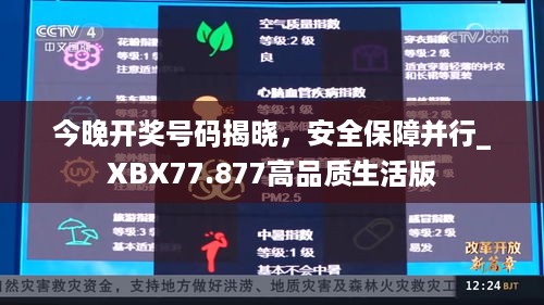 今晚开奖号码揭晓，安全保障并行_XBX77.877高品质生活版