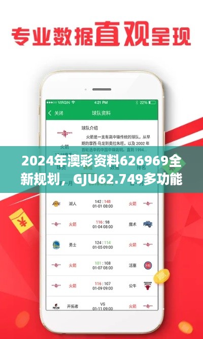 2024年澳彩资料626969全新规划，GJU62.749多功能版全面升级