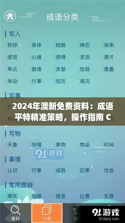 2024年澳新免费资料：成语平特精准策略，操作指南 CYZ62.585触感版