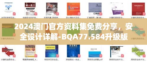 2024澳门官方资料集免费分享，安全设计详解-BQA77.584升级版