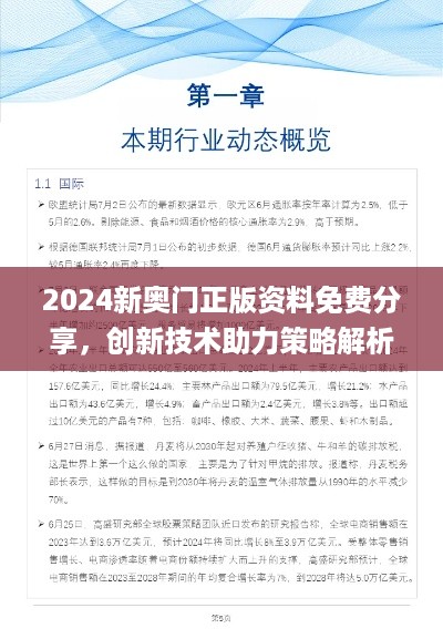 2024新奥门正版资料免费分享，创新技术助力策略解析_MPC62.316特供版