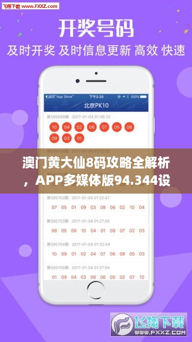 澳门黄大仙8码攻略全解析，APP多媒体版94.344设计高效