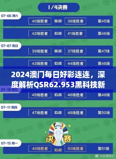 2024澳门每日好彩连连，深度解析QSR62.953黑科技新版本