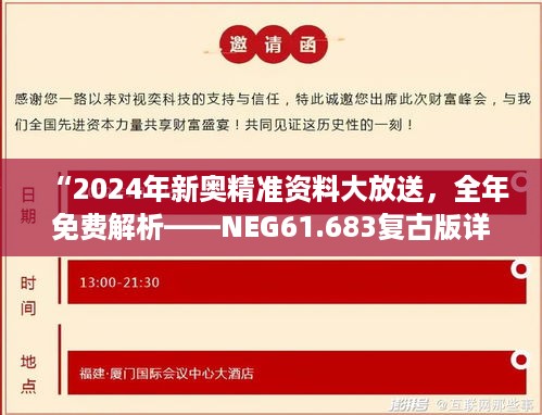 “2024年新奥精准资料大放送，全年免费解析——NEG61.683复古版详解”