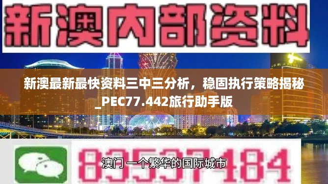 新澳最新最快资料三中三分析，稳固执行策略揭秘_PEC77.442旅行助手版