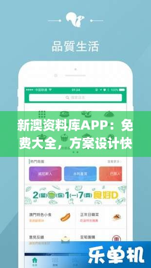 新澳资料库APP：免费大全，方案设计快速解答_V2.398升级版