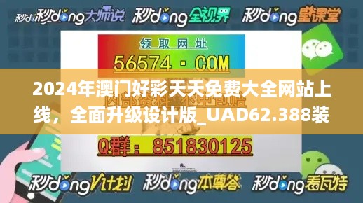 2024年澳门好彩天天免费大全网站上线，全面升级设计版_UAD62.388装饰版