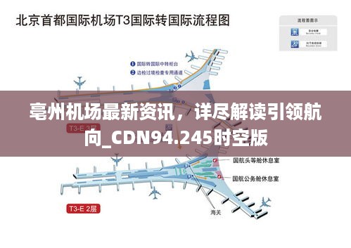 亳州机场最新资讯，详尽解读引领航向_CDN94.245时空版