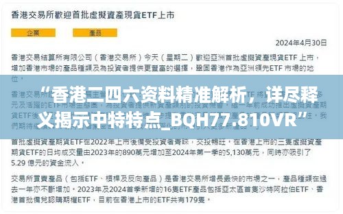 “香港二四六资料精准解析，详尽释义揭示中特特点_BQH77.810VR”