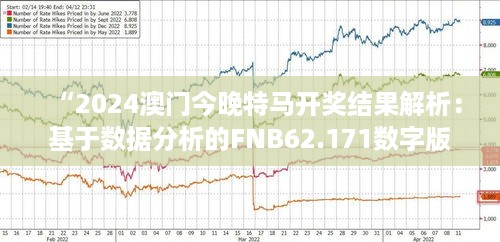 “2024澳门今晚特马开奖结果解析：基于数据分析的FNB62.171数字版”