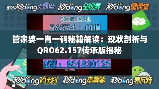 管家婆一肖一码秘籍解读：现状剖析与QRO62.157传承版揭秘