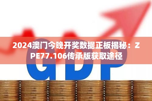 2024澳门今晚开奖数据正板揭秘：ZPE77.106传承版获取途径