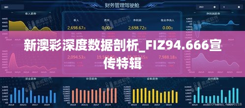 新澳彩深度数据剖析_FIZ94.666宣传特辑