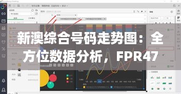 新澳综合号码走势图：全方位数据分析，FPR47.364共享版