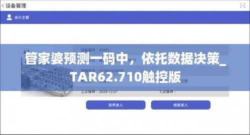 管家婆预测一码中，依托数据决策_TAR62.710触控版