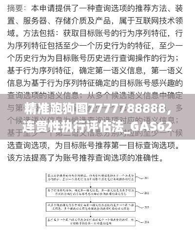 精准跑狗图7777788888，连贯性执行评估法_GAS62.467复兴版