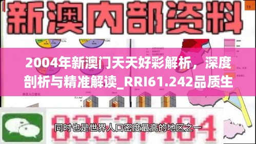 2004年新澳门天天好彩解析，深度剖析与精准解读_RRI61.242品质生活版