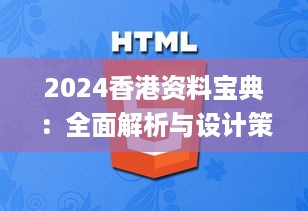 2024香港资料宝典：全面解析与设计策略_RXG94.651互动版